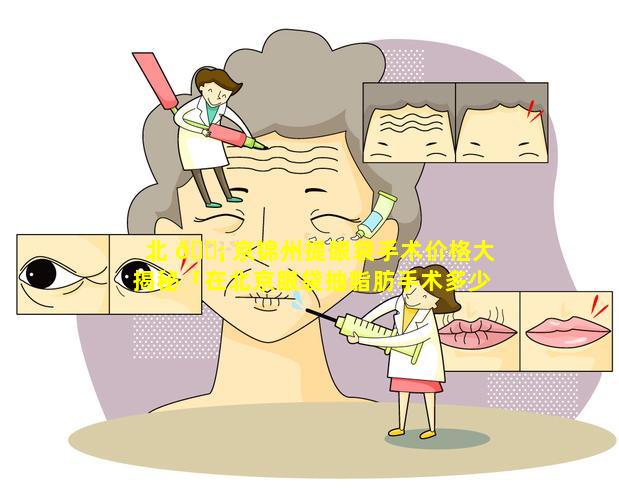 北 🐡 京锦州提眼袋手术价格大揭秘「在北京眼袋抽脂肪手术多少钱」